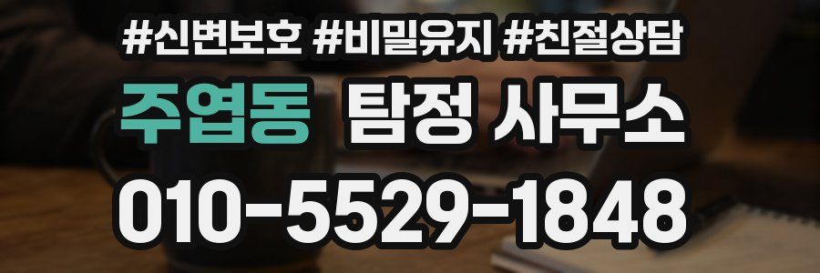 주엽동 탐정 사무소