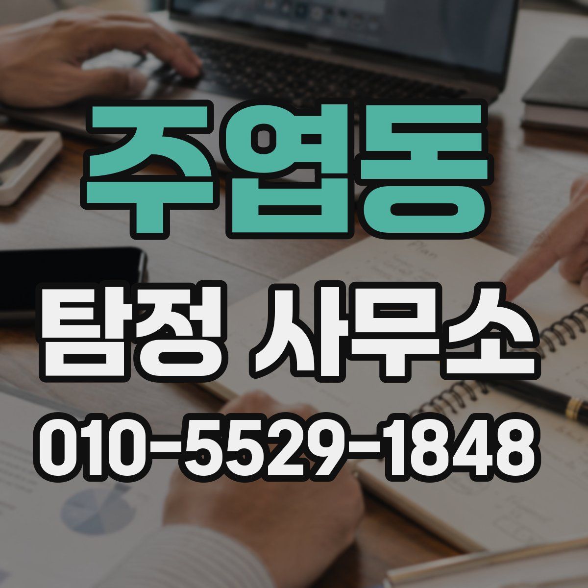 주엽동 탐정 사무소