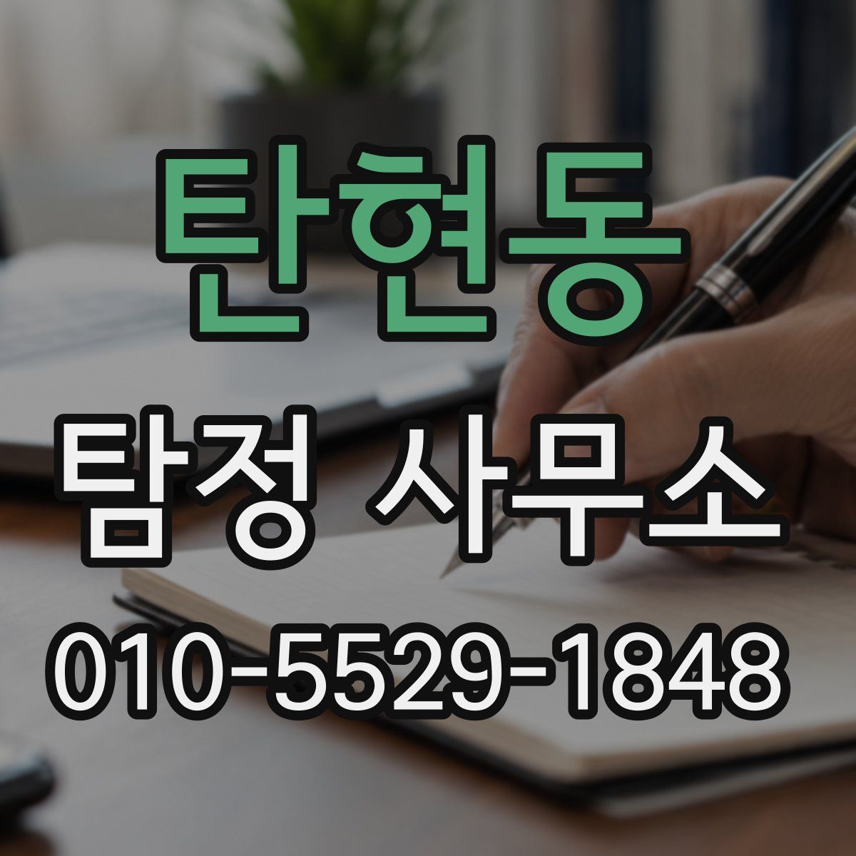 탄현동 탐정 사무소
