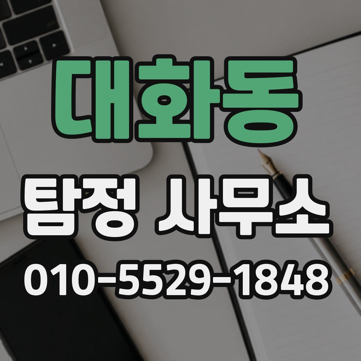 대화동 탐정 사무소