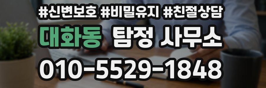 대화동 탐정 사무소