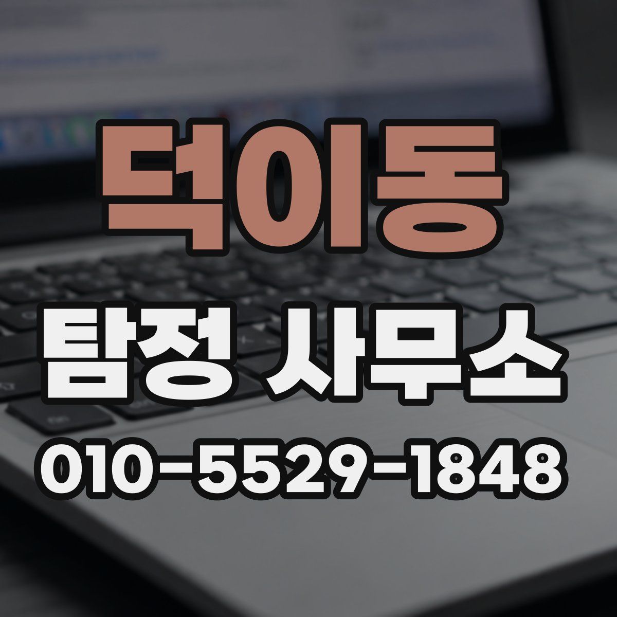 덕이동 탐정 사무소