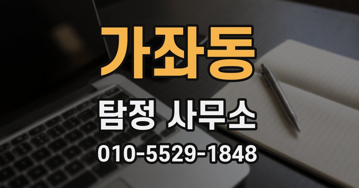 가좌동 탐정 사무소