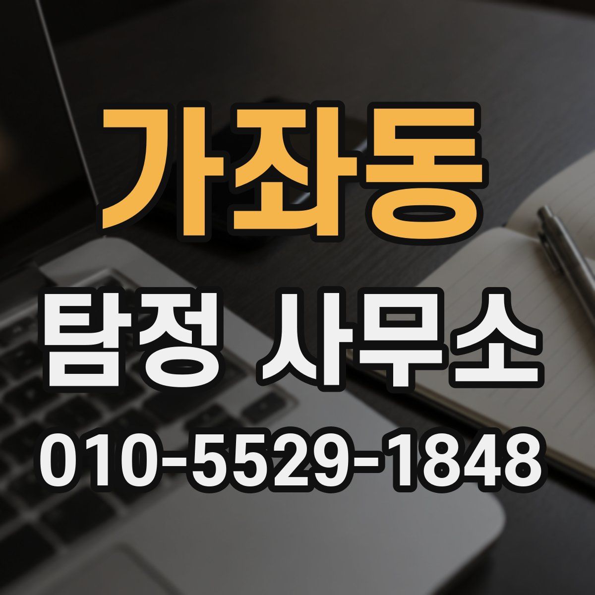 가좌동 탐정 사무소