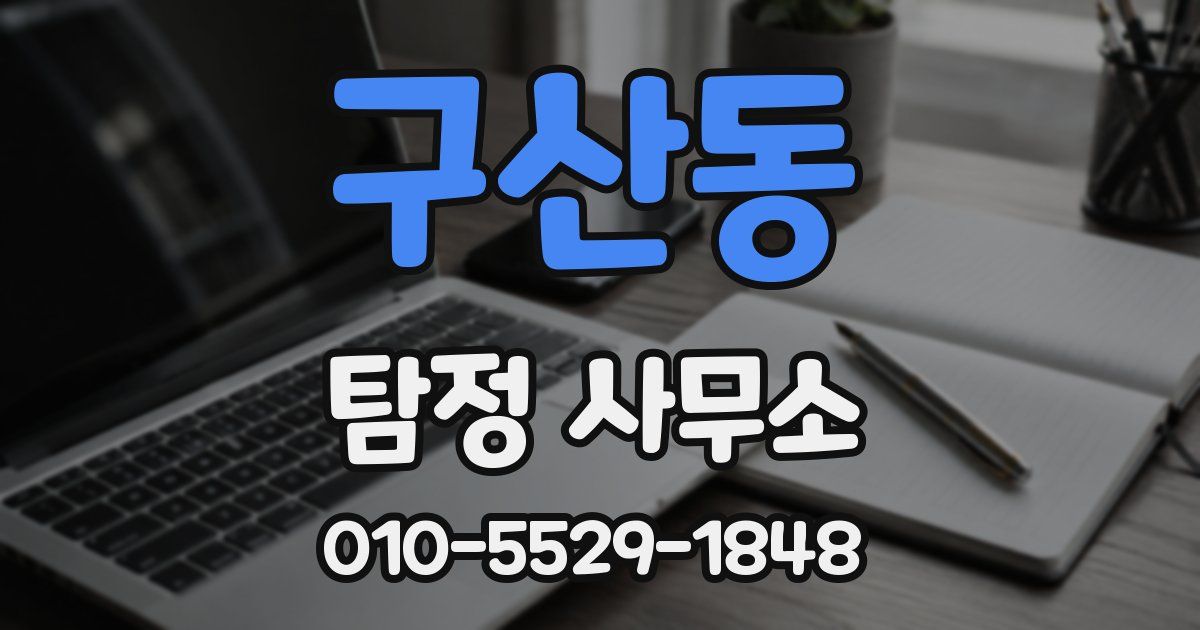 구산동 탐정 사무소
