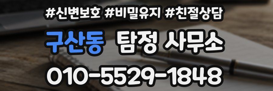 구산동 탐정 사무소