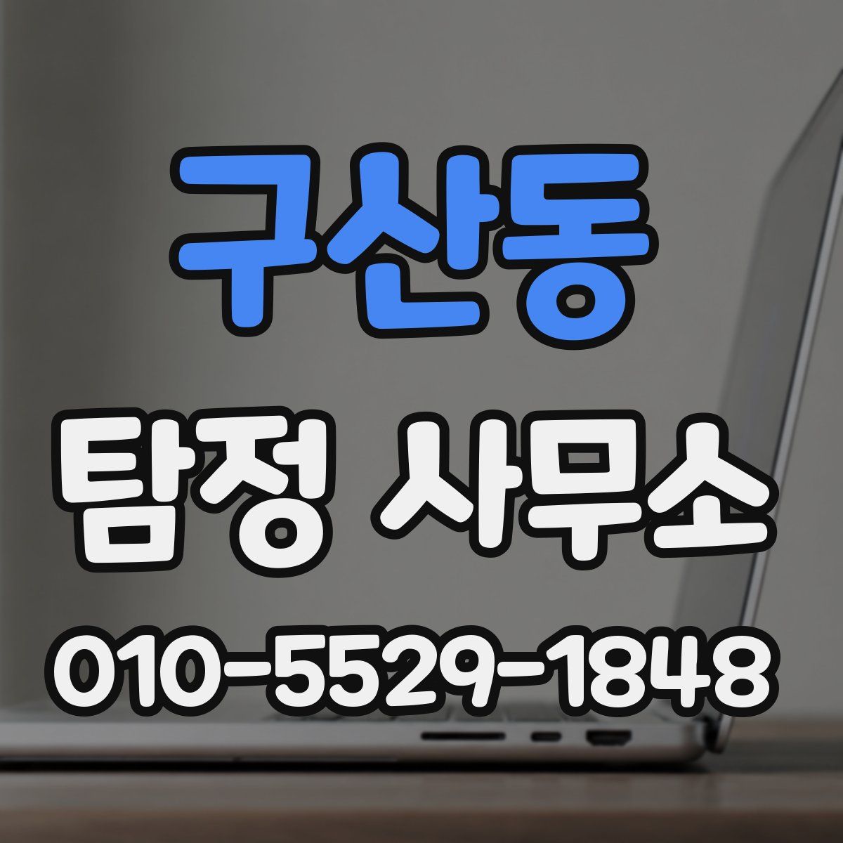 구산동 탐정 사무소