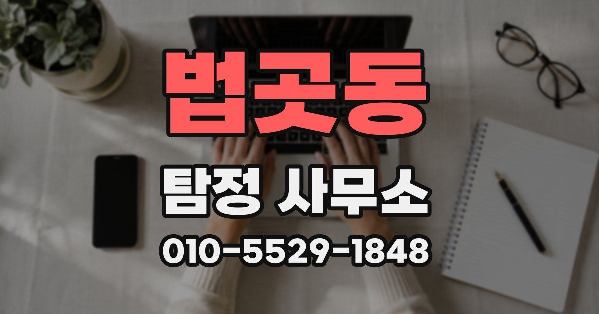 법곳동 탐정 사무소