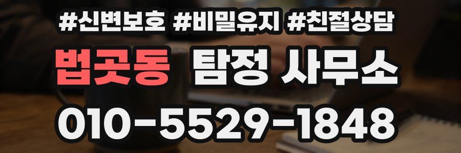 법곳동 탐정 사무소