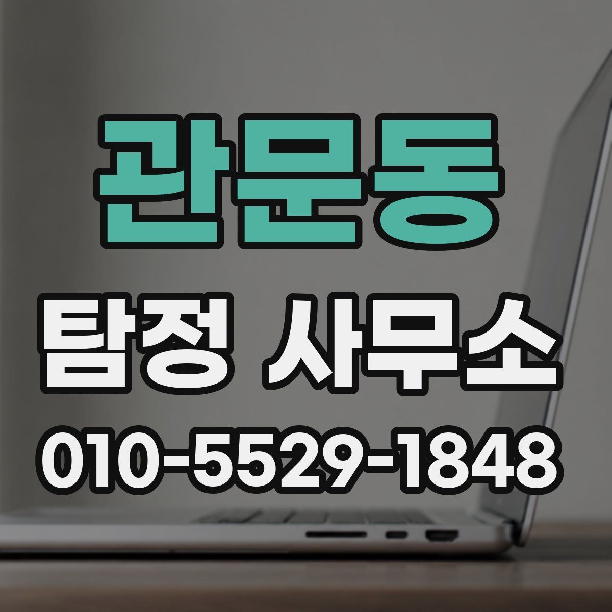 관문동 탐정 사무소