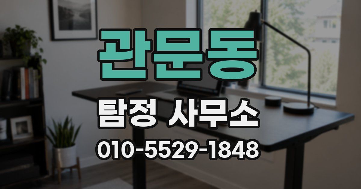관문동 탐정 사무소