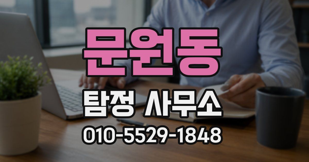 문원동 탐정 사무소