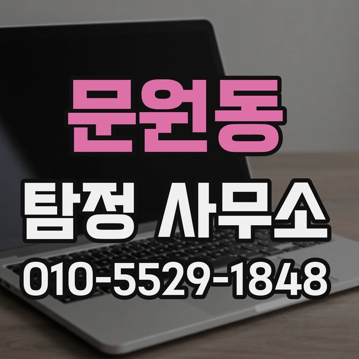 문원동 탐정 사무소