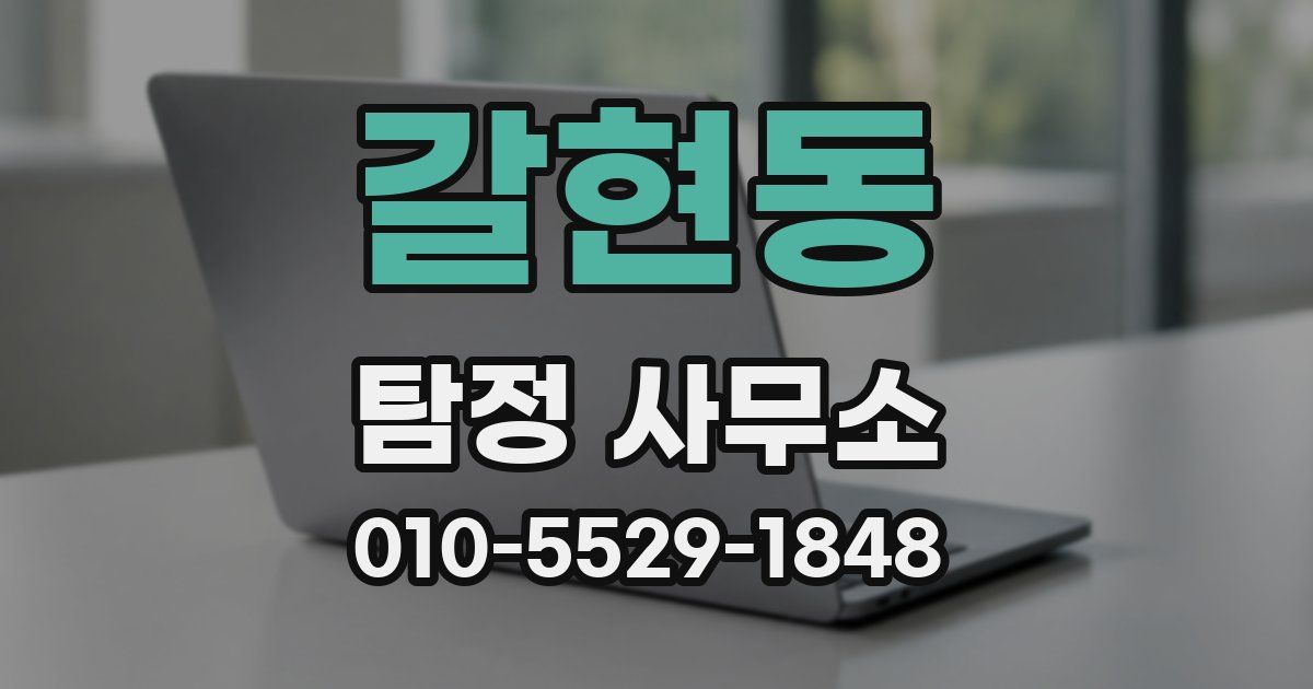 갈현동 탐정 사무소