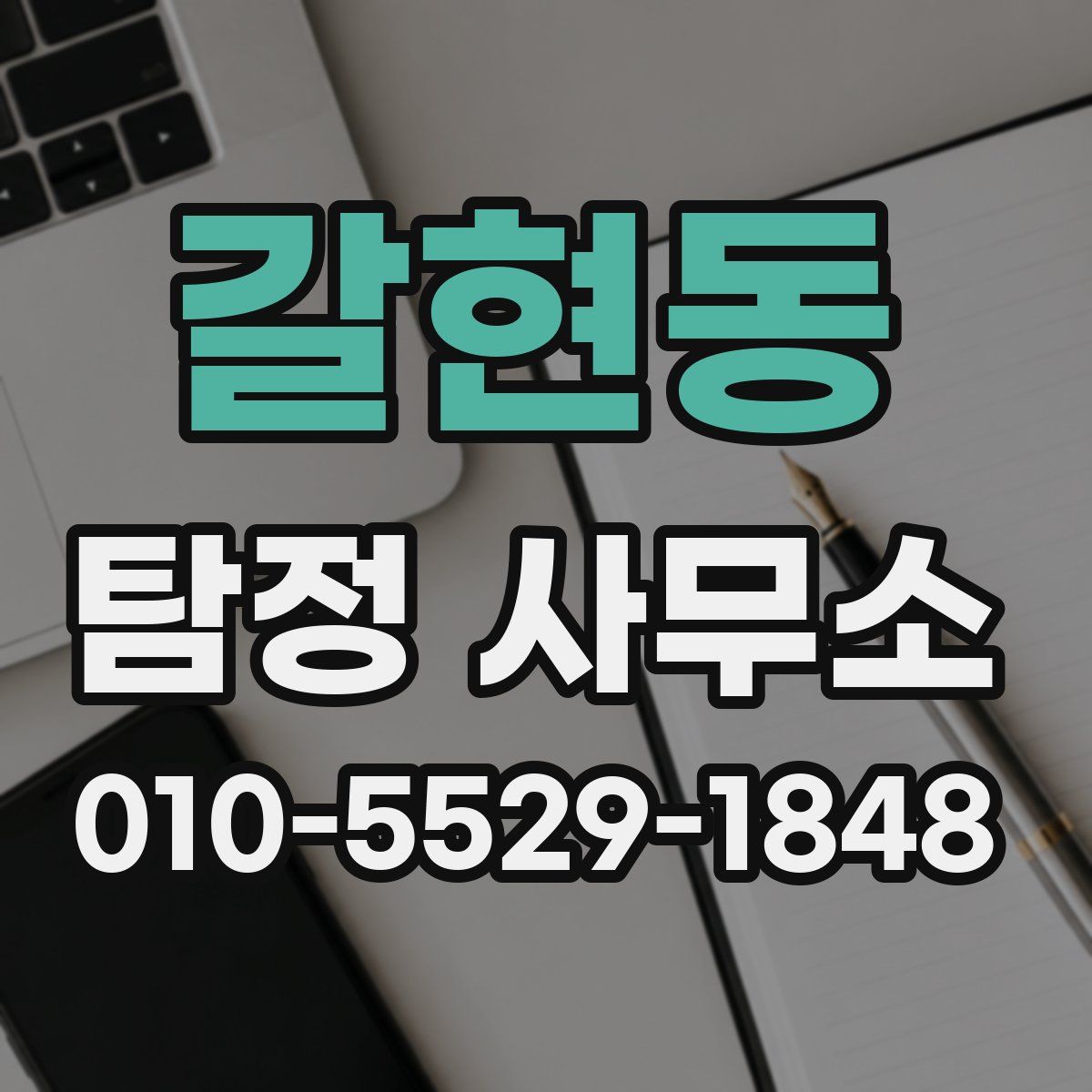 갈현동 탐정 사무소