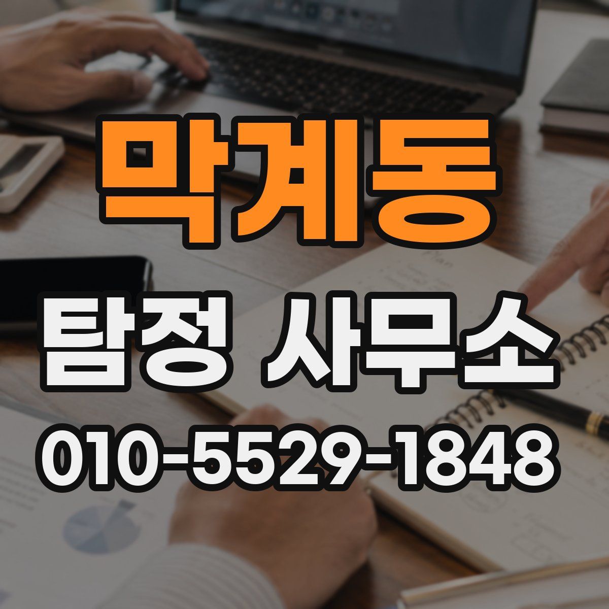 막계동 탐정 사무소