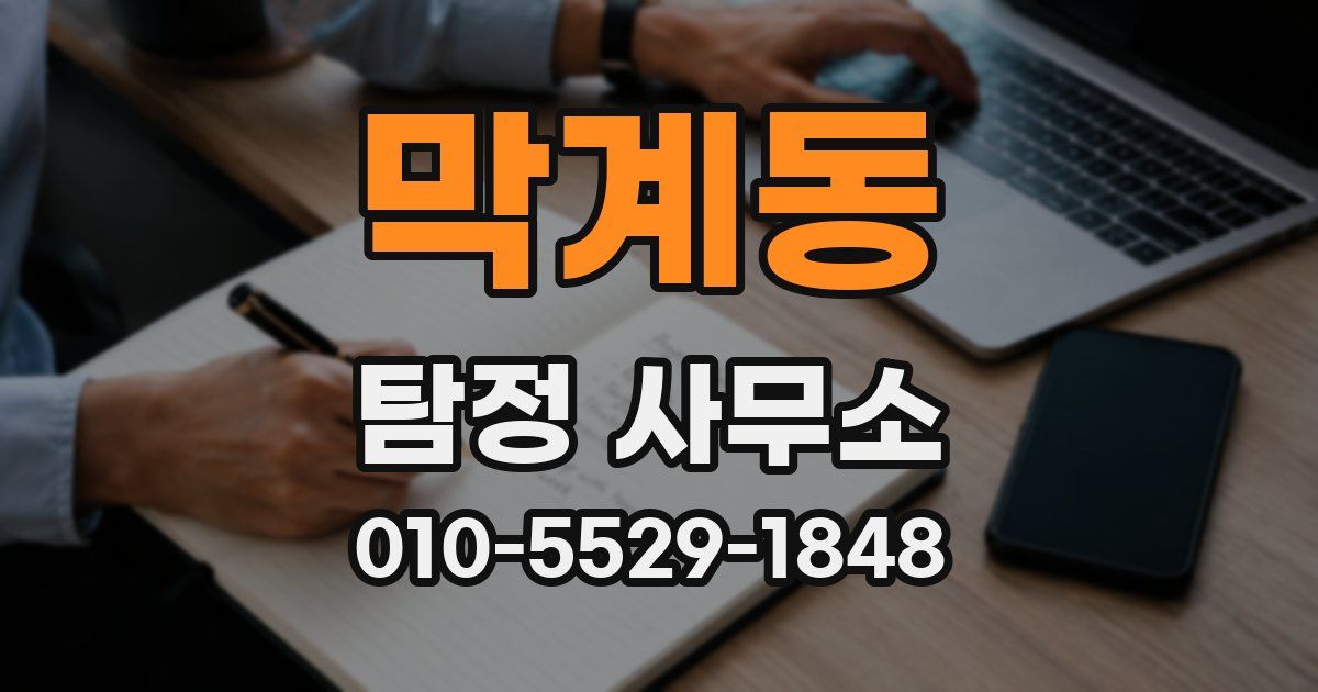 막계동 탐정 사무소