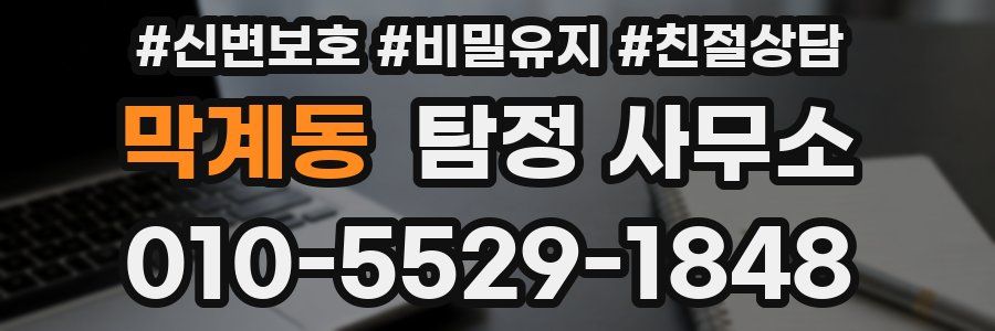 막계동 탐정 사무소