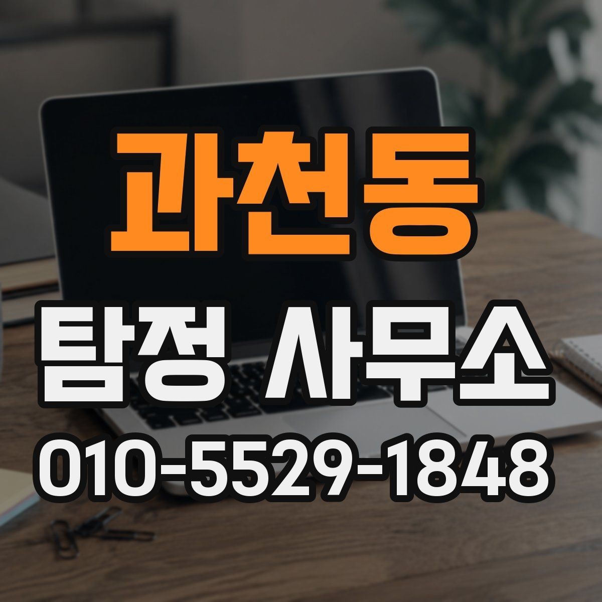 과천동 탐정 사무소 상담 과정과 준비사항