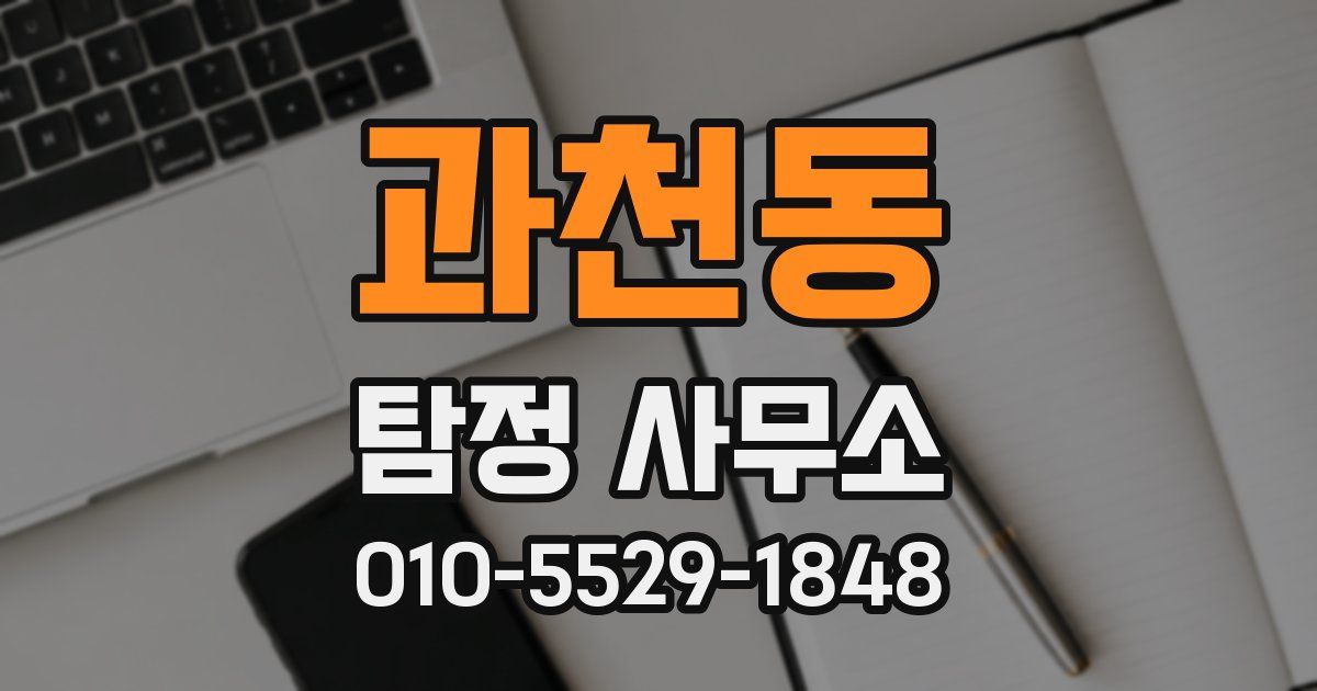 과천동 탐정 사무소