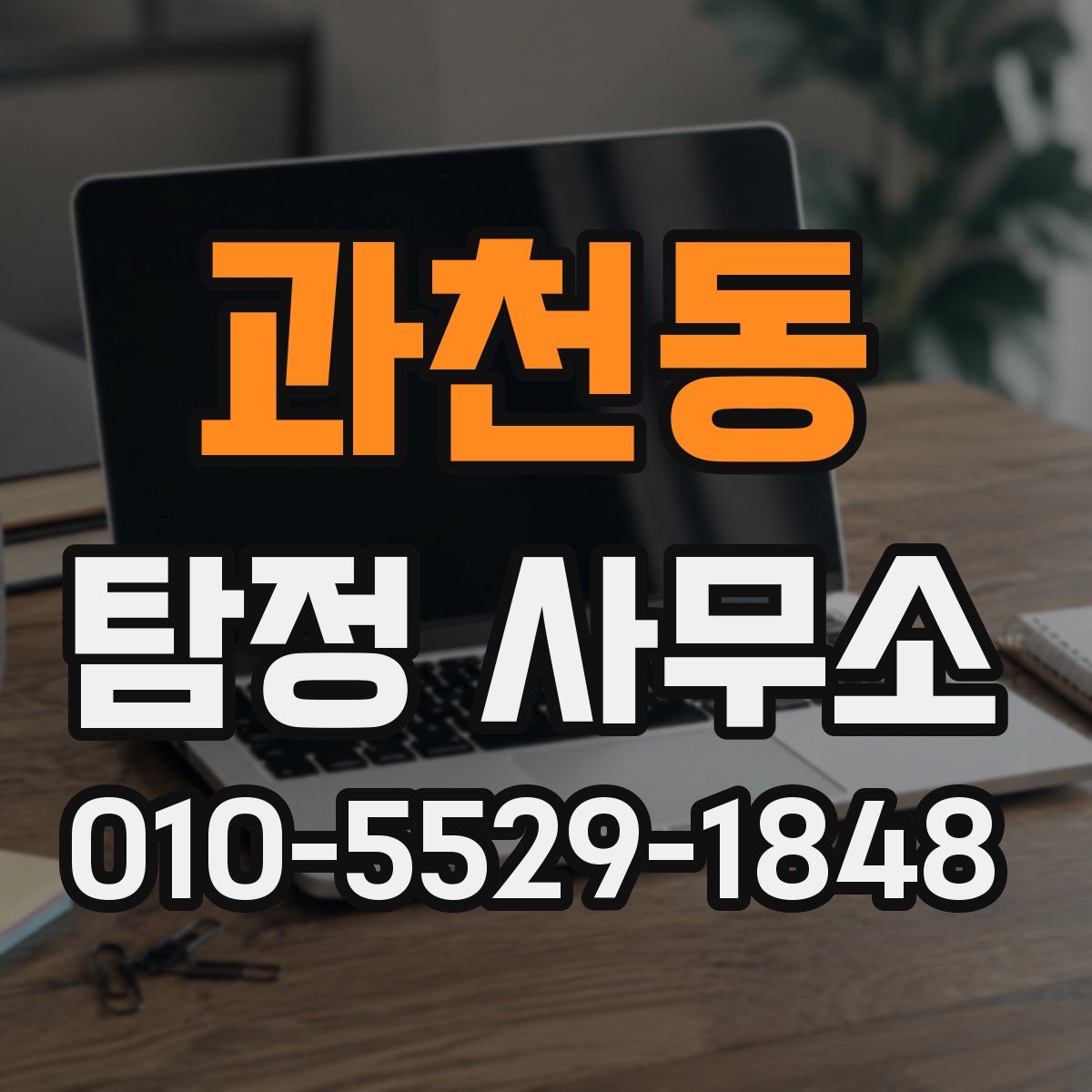 과천동 탐정 사무소