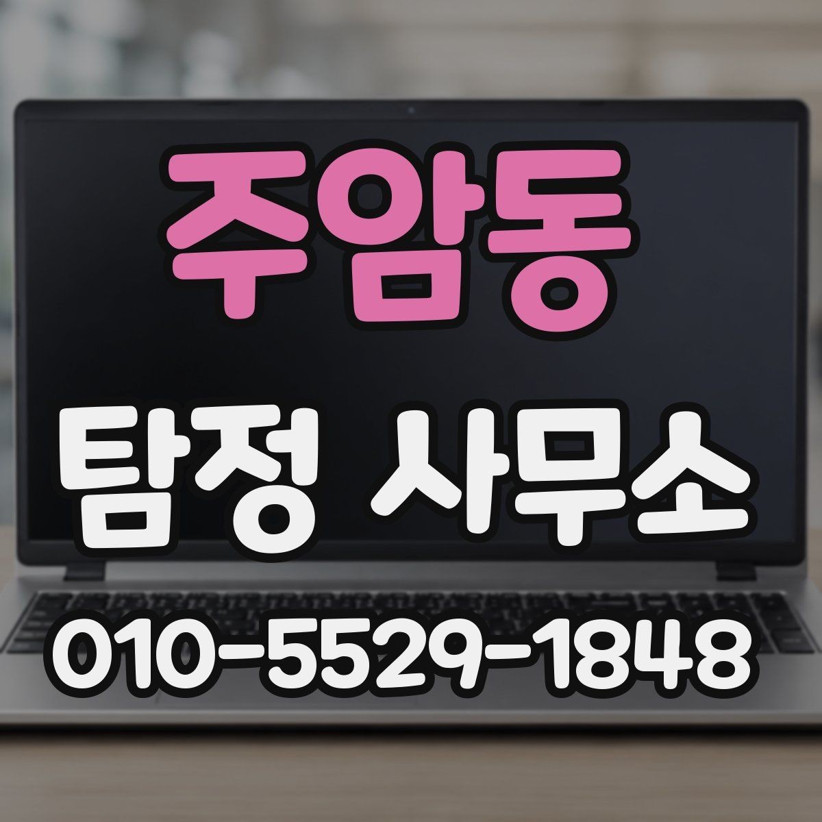 주암동 탐정 사무소 의뢰 전 준비해야 할 것