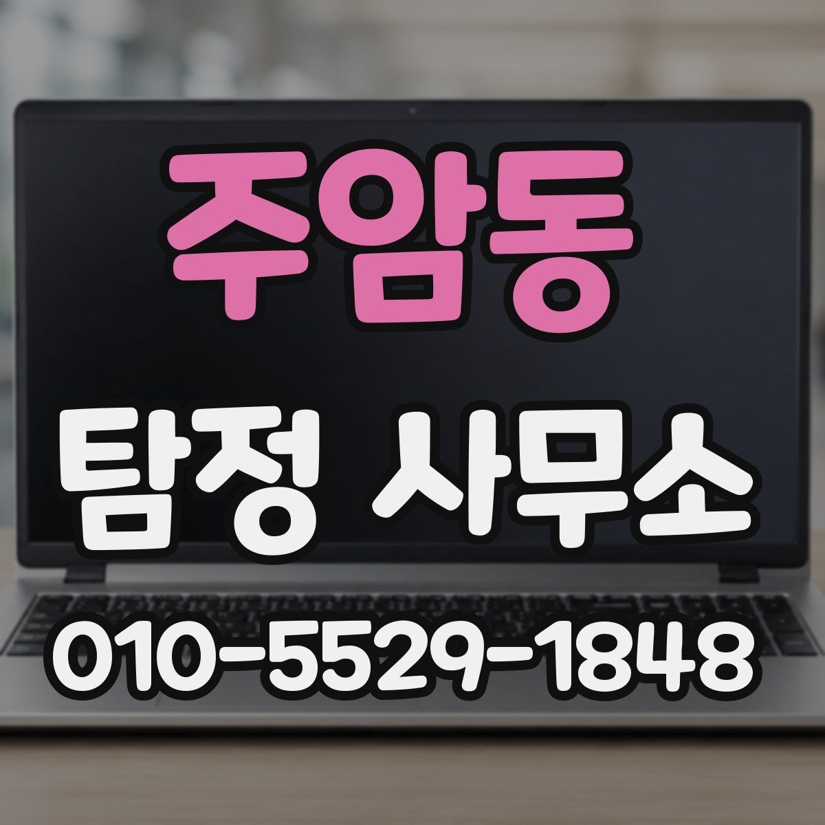 주암동 탐정 사무소