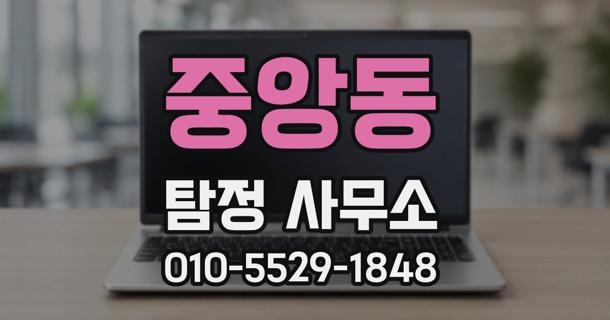 중앙동 탐정 사무소