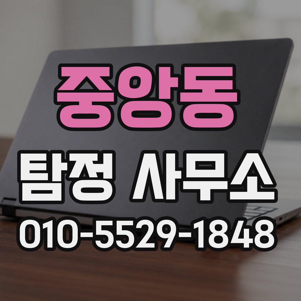 중앙동 탐정 사무소