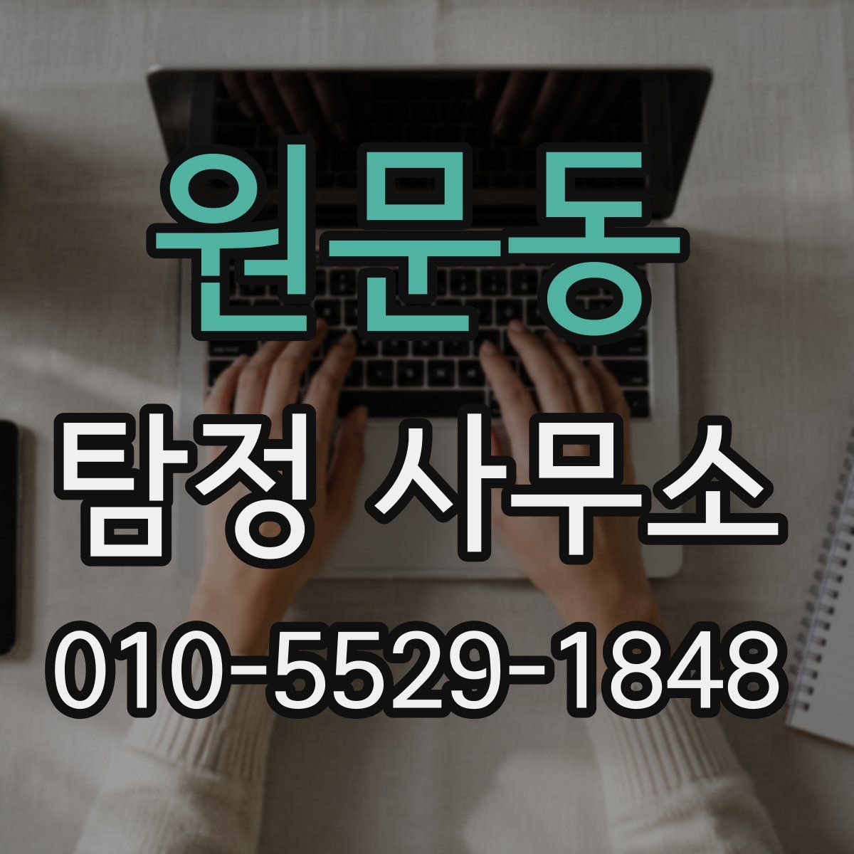 원문동 탐정 사무소