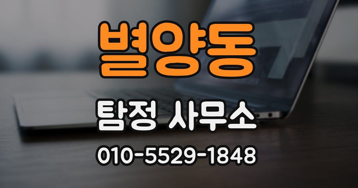 별양동 탐정 사무소