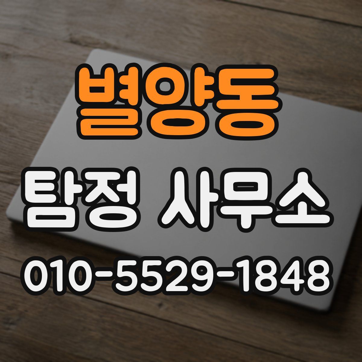 별양동 탐정 사무소