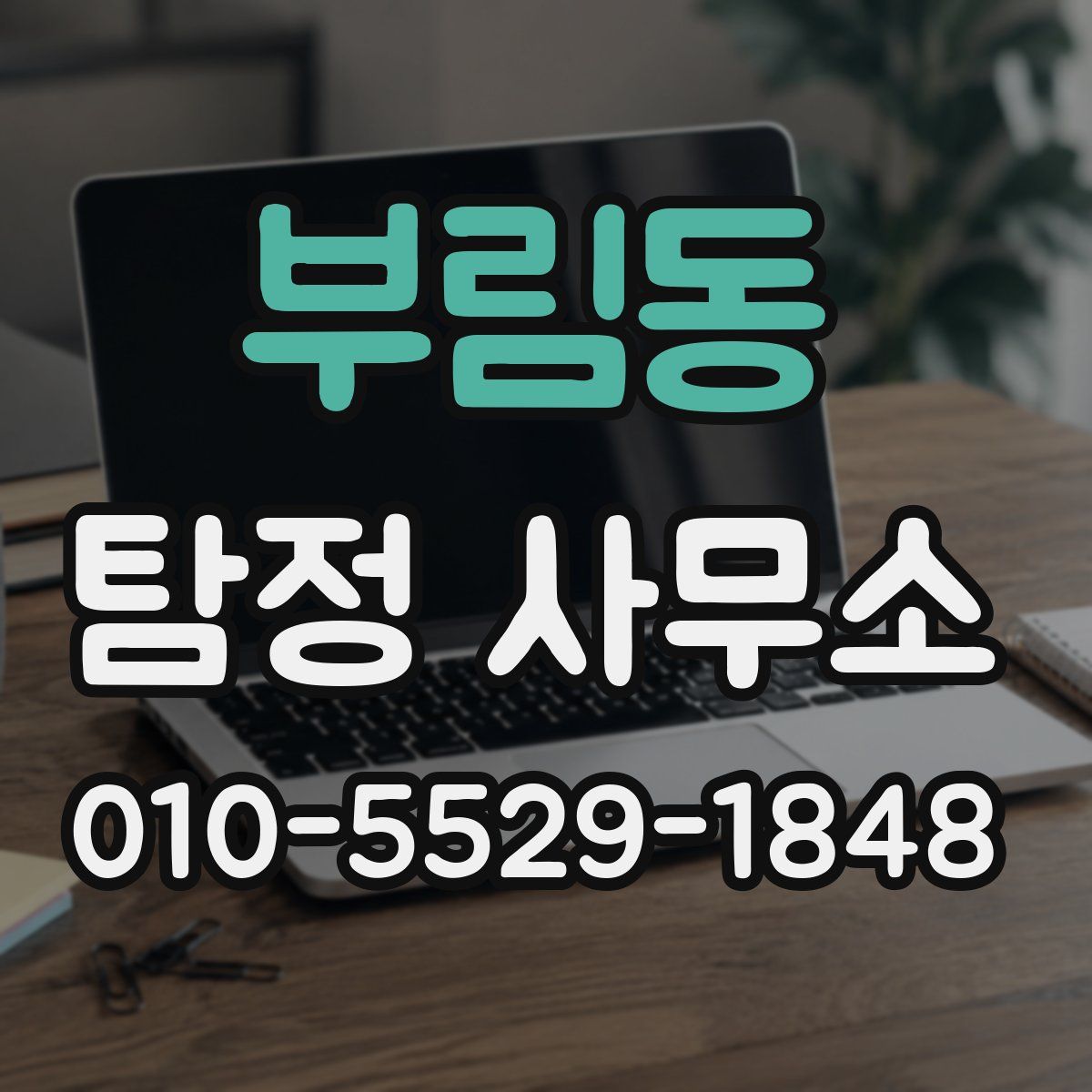 부림동 탐정 사무소