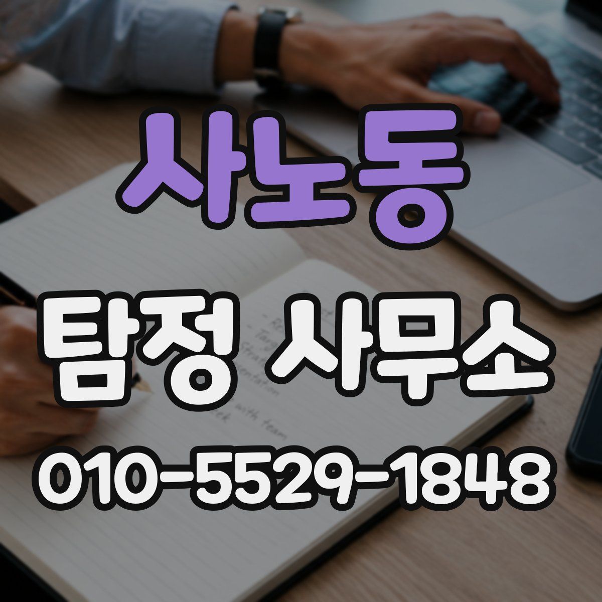 사노동 탐정 사무소