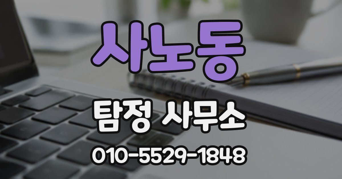 사노동 탐정 사무소