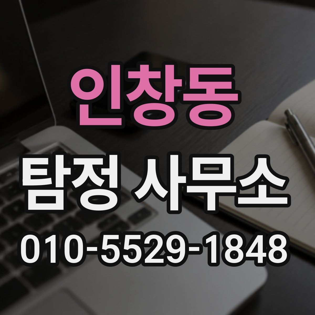 인창동 탐정 사무소