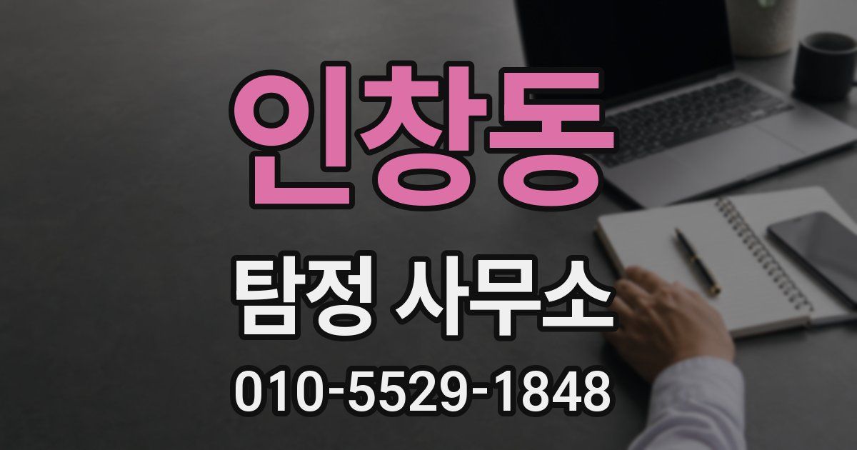 인창동 탐정 사무소