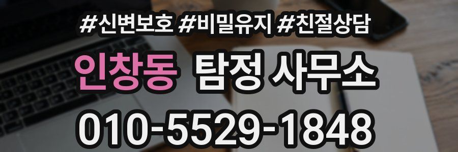 인창동 탐정 사무소