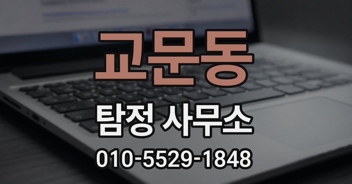 교문동 탐정 사무소