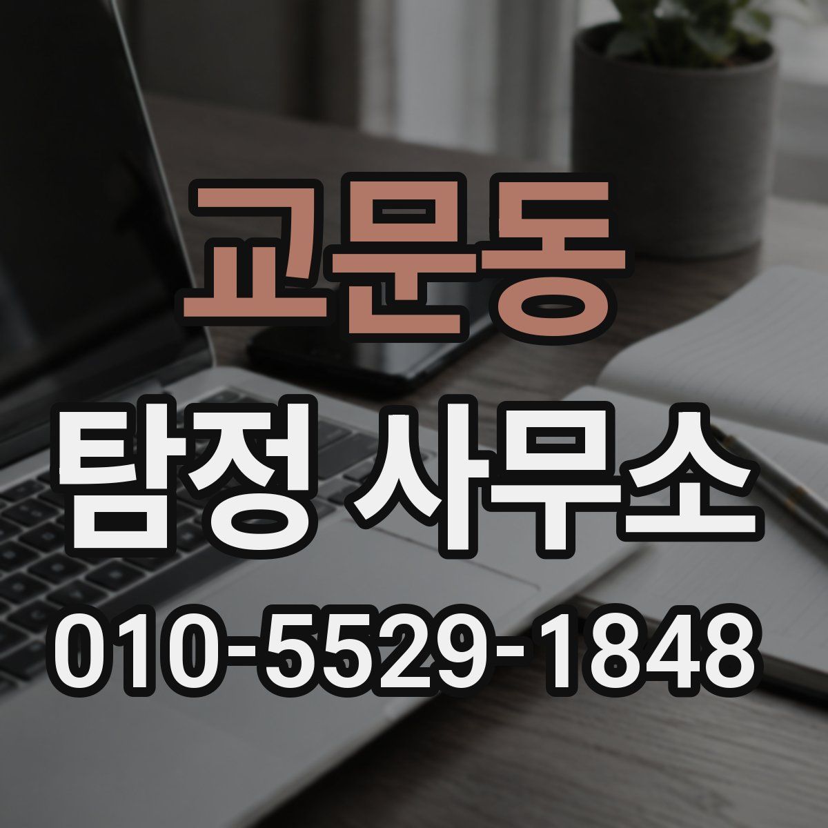 교문동 탐정 사무소