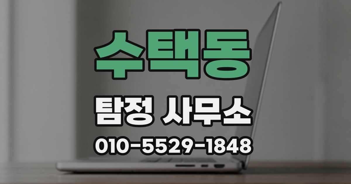 수택동 탐정 사무소
