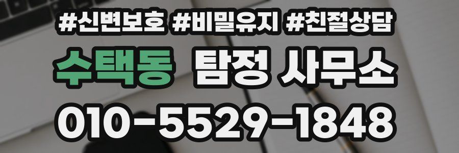 수택동 탐정 사무소