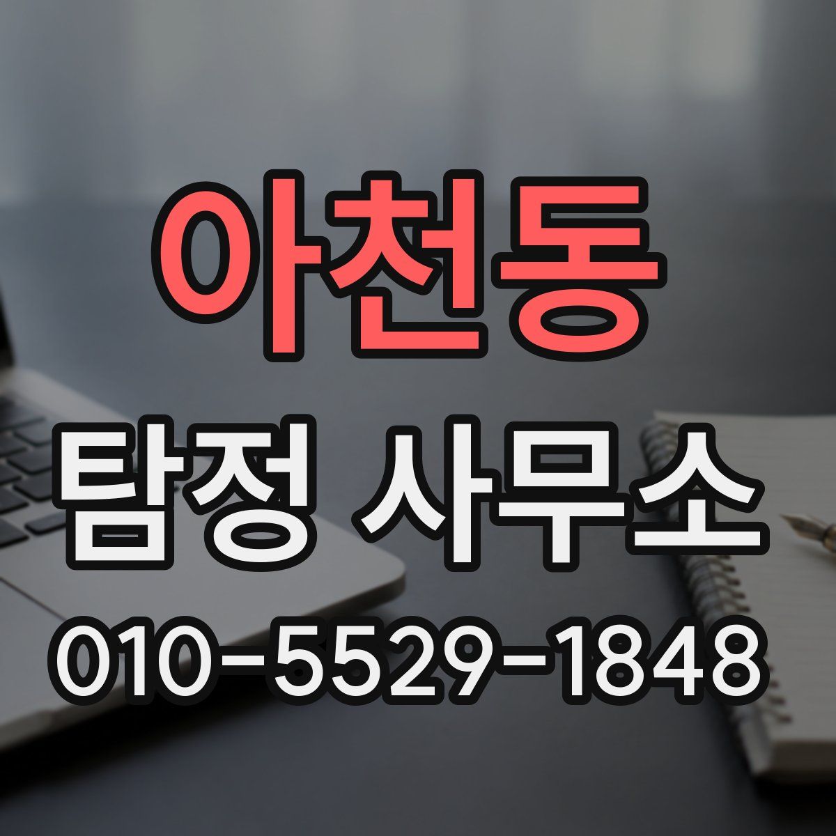 아천동 탐정 사무소