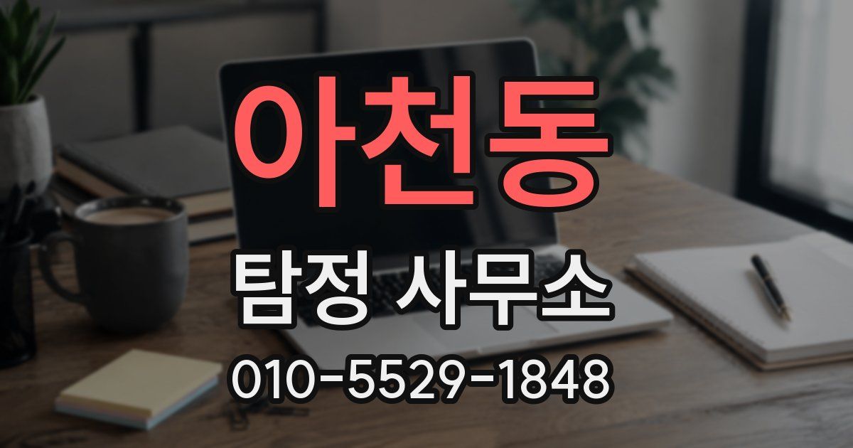 아천동 탐정 사무소