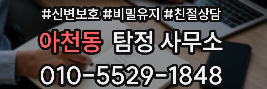아천동 탐정 사무소