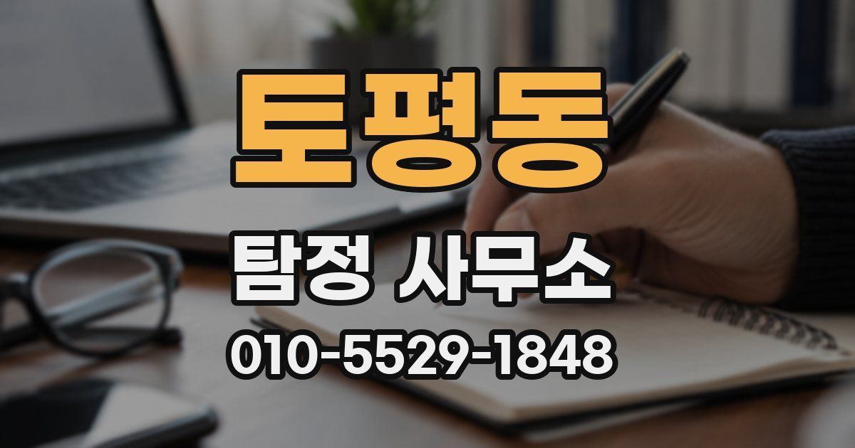 토평동 탐정 사무소