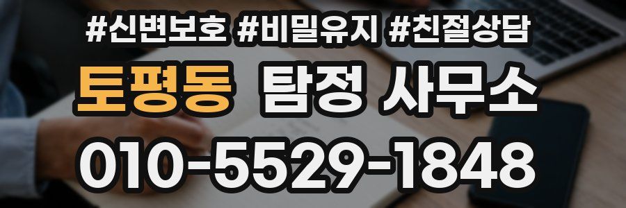 토평동 탐정 사무소