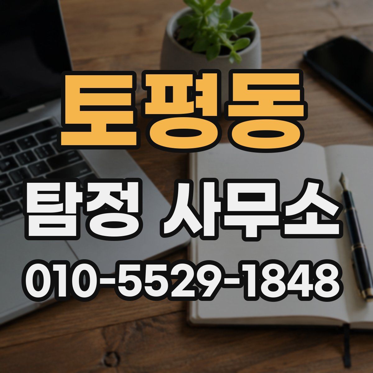토평동 탐정 사무소