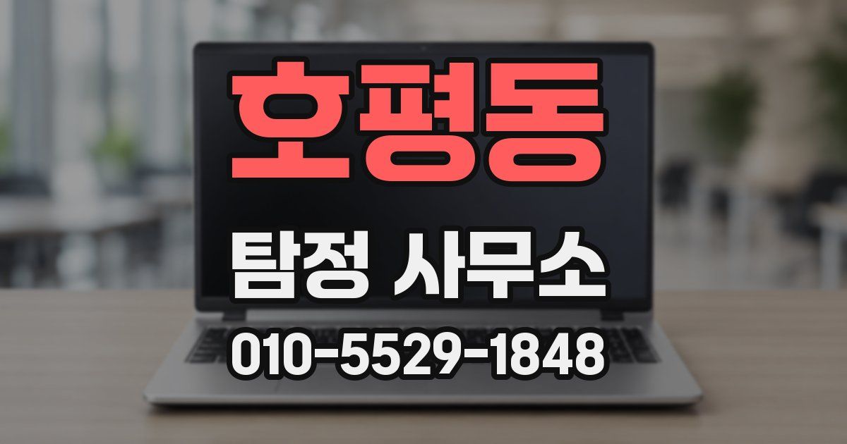 호평동 탐정 사무소