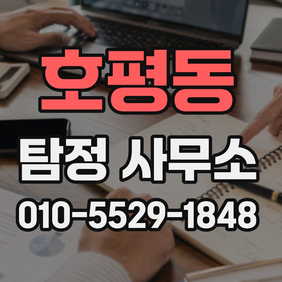 호평동 탐정 사무소